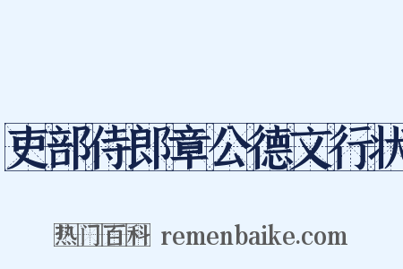 吏部侍郎章公德文行状是什么意思的图片